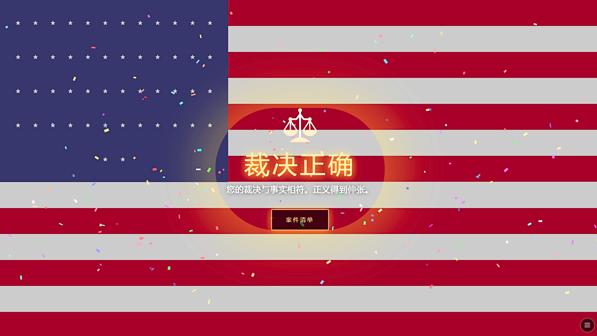 模拟法官/Judge SIM 截图 4