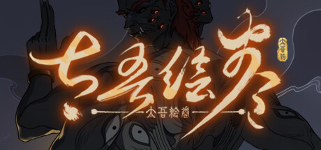 太吾绘卷：天幕心帷/The Scroll of Taiwu : Beyond The Dom 封面