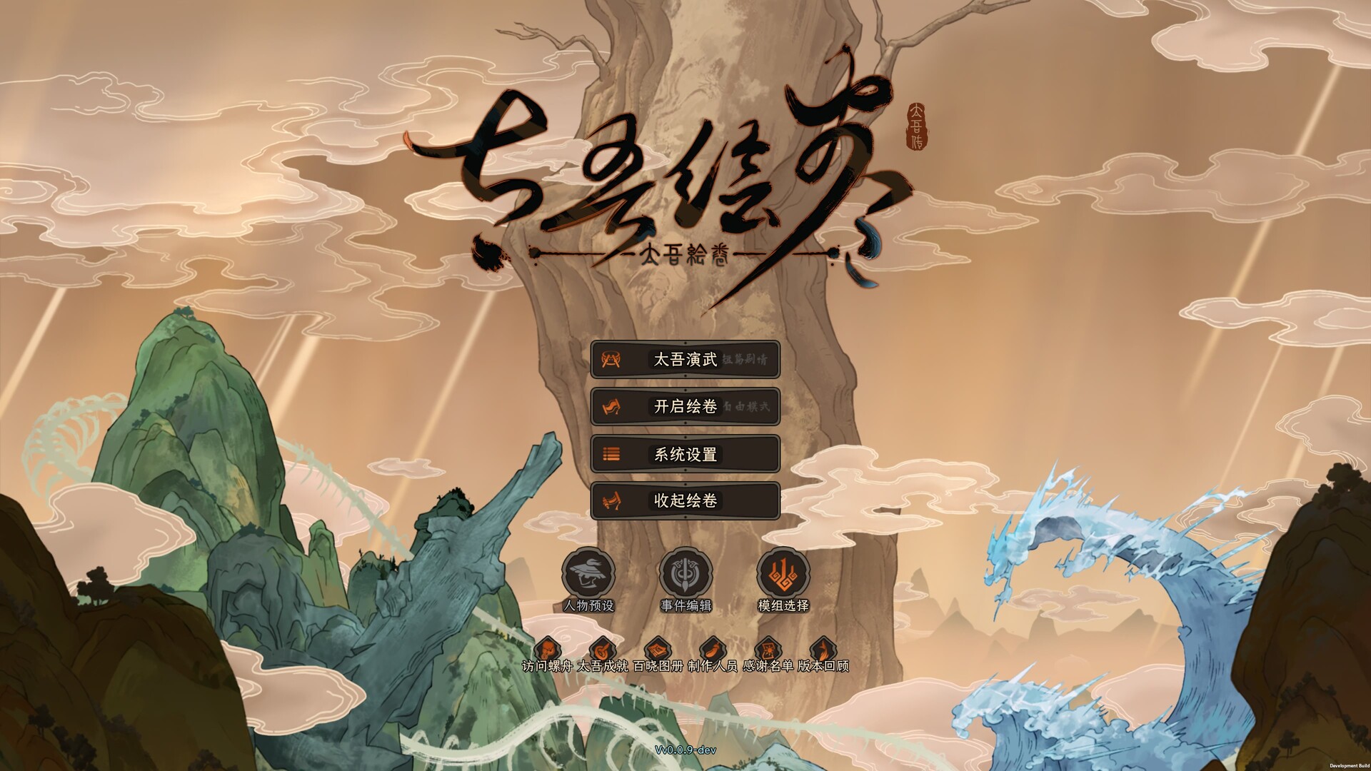 太吾绘卷：天幕心帷/The Scroll of Taiwu : Beyond The Dom 截图 1