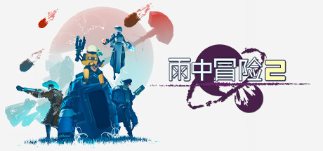 雨中冒险2/Risk of Rain 2 封面