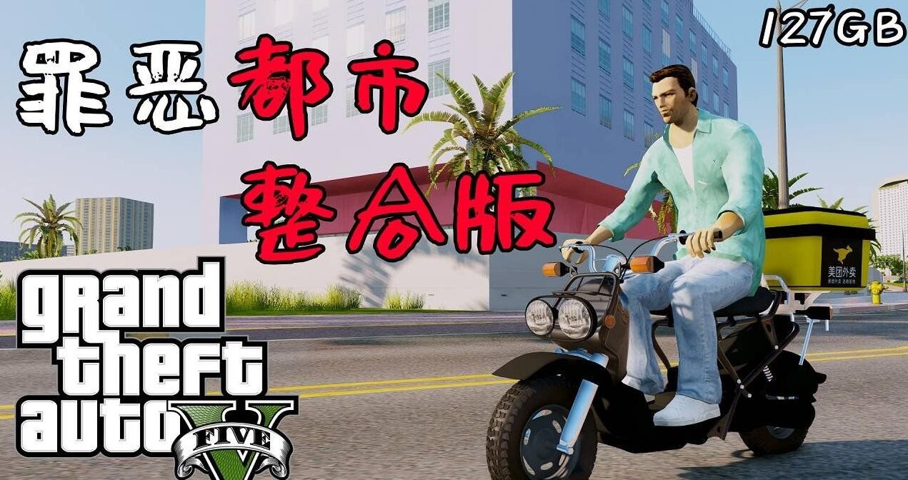 侠盗猎车手5 MOD版/GTA5 MOD版/Grand Theft Auto V 封面
