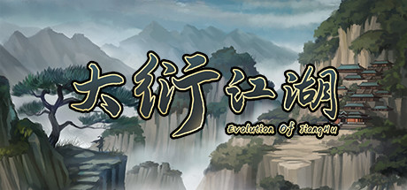 大衍江湖 封面