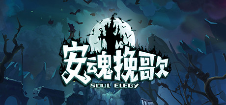 安魂挽歌 封面