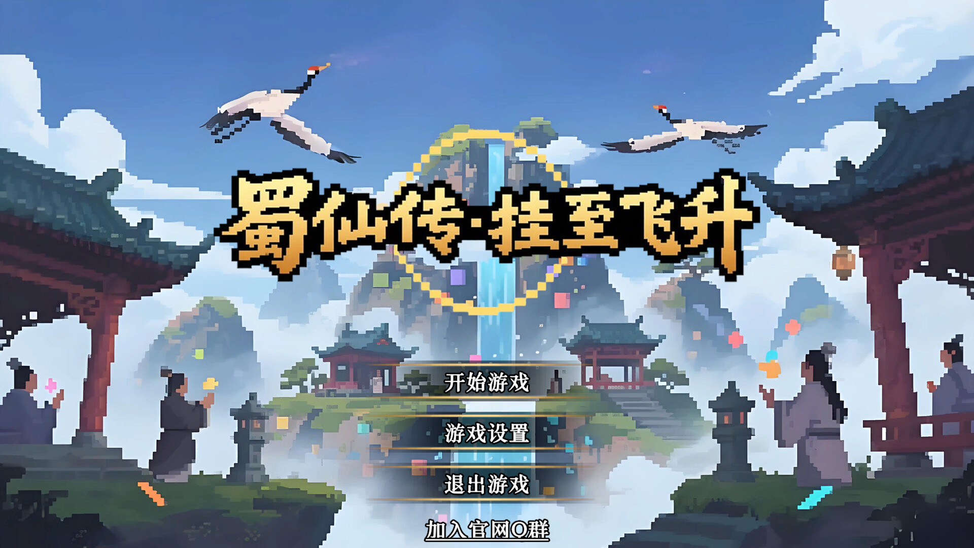蜀仙传·挂至飞升 封面