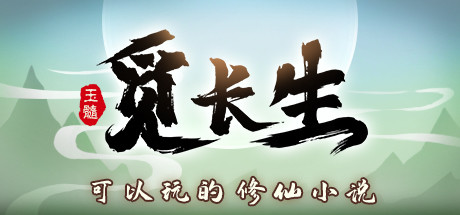 觅长生 Immortal Way of Life 封面
