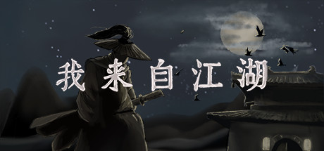 我来自江湖/From Jianghu 封面