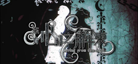 东方心之解束/Saving from the devil 封面