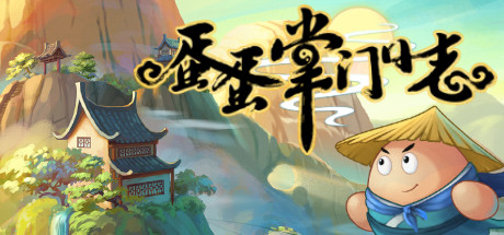 蛋蛋掌门日志 封面