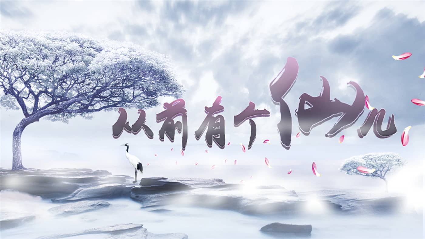 从前有个仙儿 封面