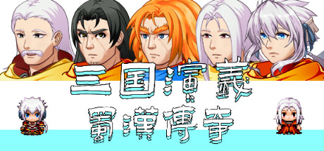 三国演义之蜀汉传奇 封面