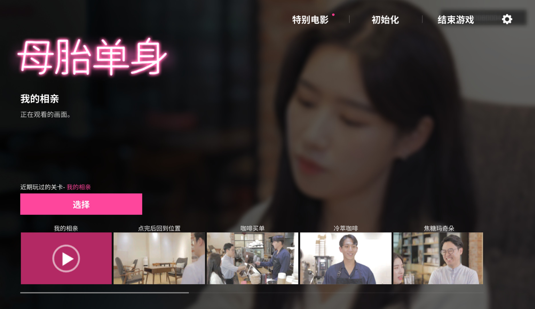 母胎单身/Motesolo 截图 1