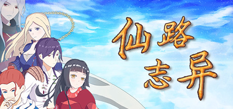 仙路志异/Path Of Xian 封面