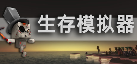 生存模拟器 (Survival Simulator) 封面