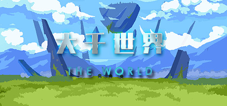 大千世界/The World 封面