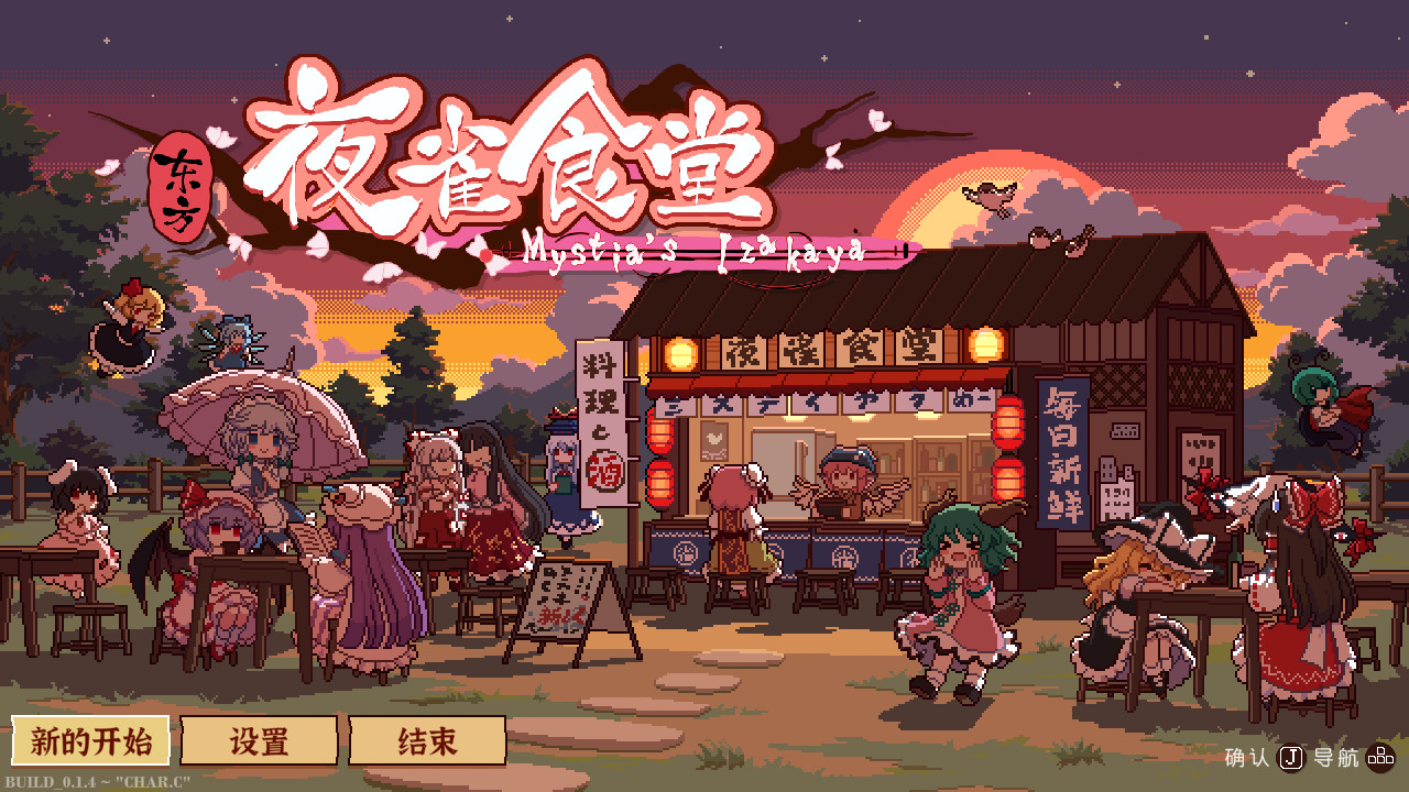 东方夜雀食堂 截图 1