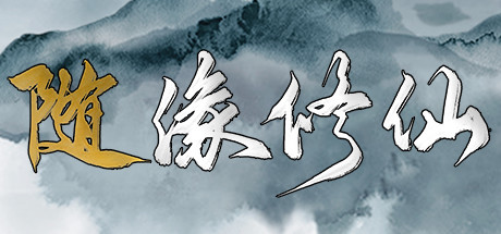 随缘修仙 封面