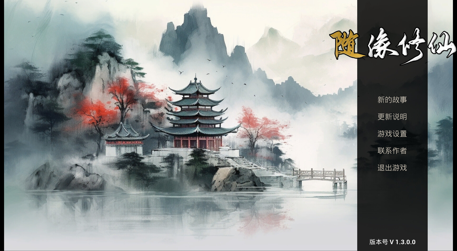 随缘修仙 截图 1