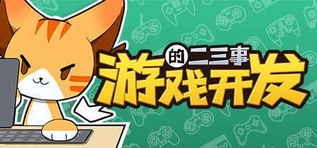 游戏开发的二三事 封面