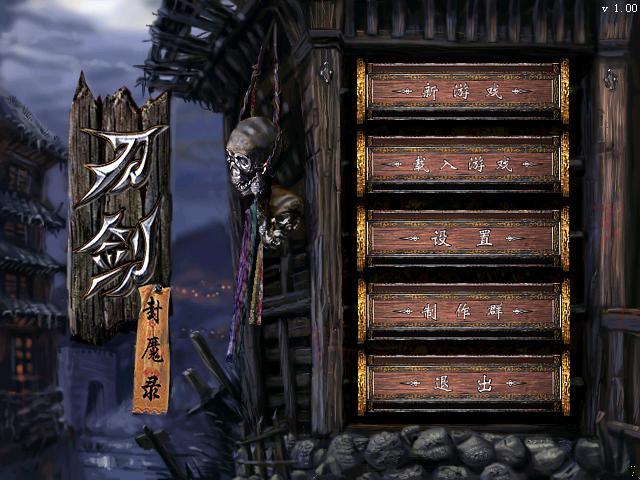 刀剑封魔录 封面