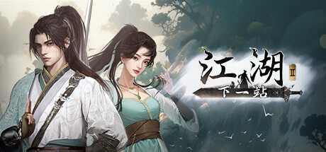 下一站江湖Ⅱ 封面
