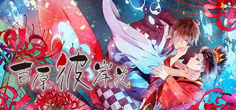 吉原彼岸花 封面