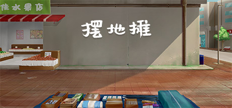 摆地摊/stall 封面