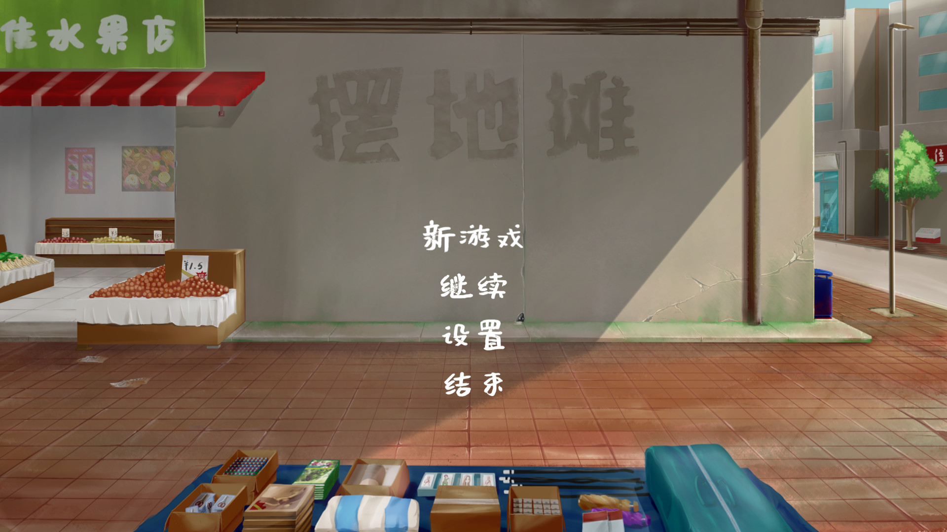 摆地摊/stall 截图 1