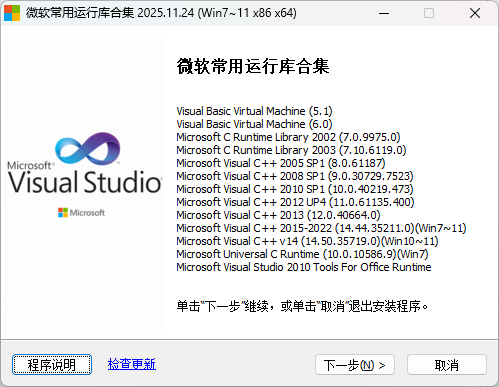 微软常用运行库合集(Visual C++)2025.11.24 封面