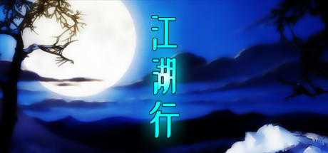 江湖行 封面