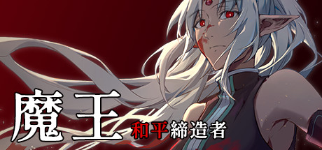 魔王：和平缔造者 封面