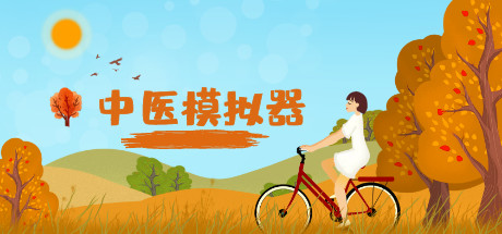 中医模拟器 封面