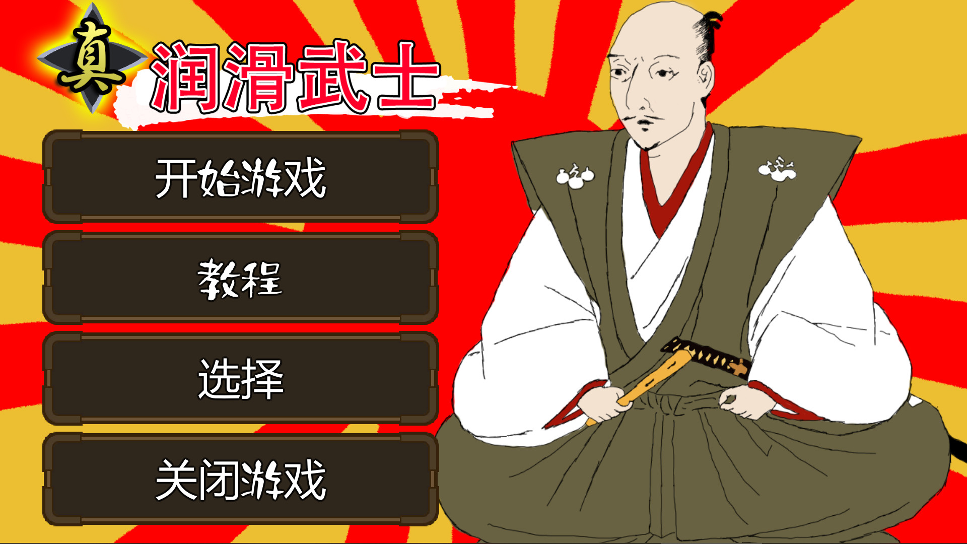 真・润滑武士/Shin Lotion Samurai 截图 1