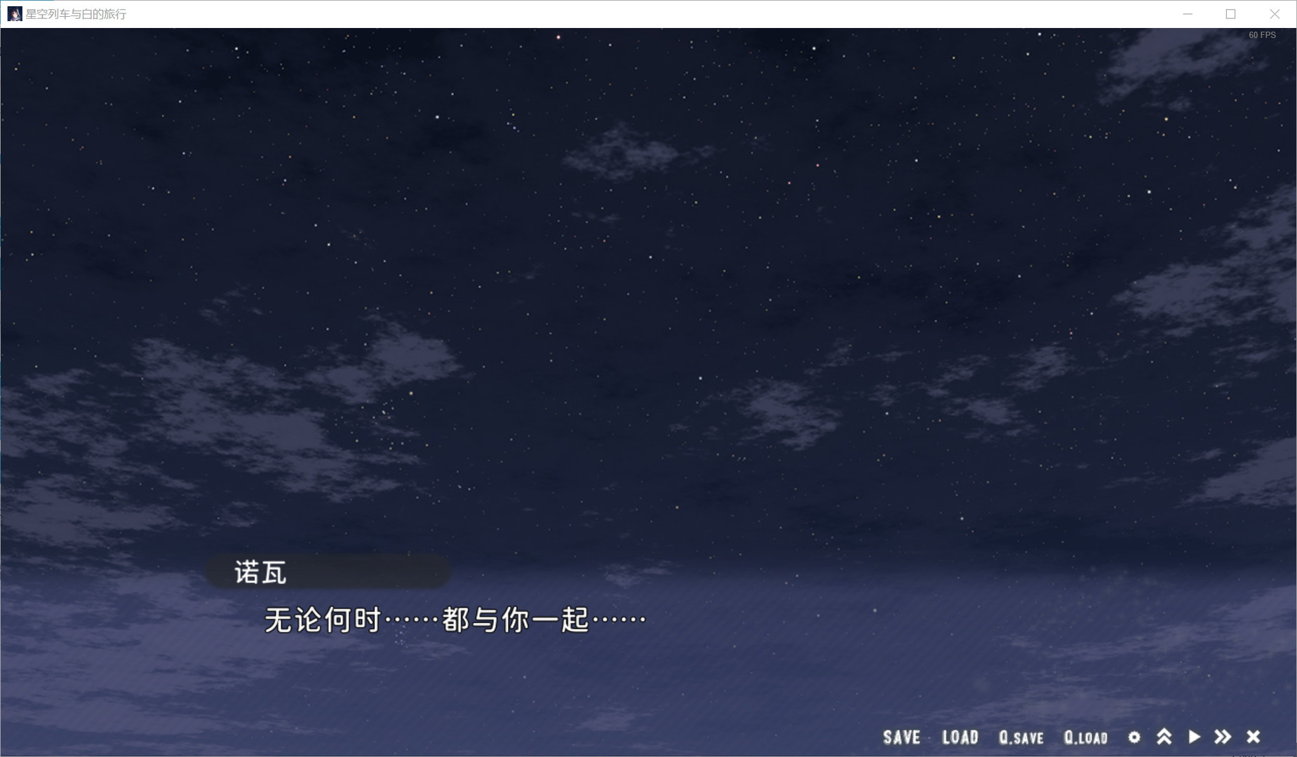 星空列车与白的旅行 截图 1