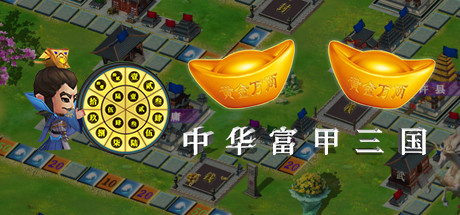 中华富甲三国 封面
