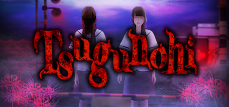 翌日/Tsugunohi 封面