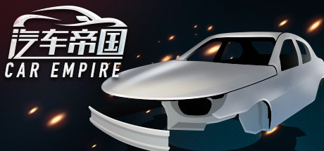 汽车帝国 CAR EMPIRE 封面
