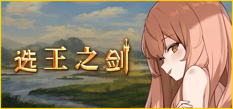 选王之剑 封面