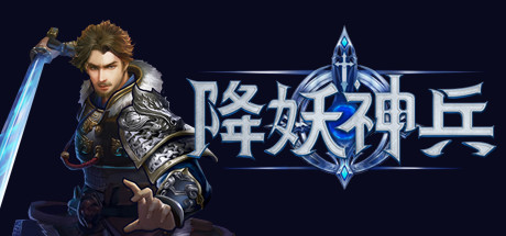 降妖神兵 封面