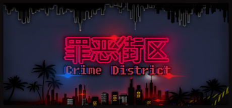 罪恶街区 封面
