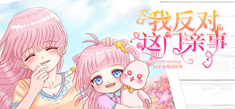 我反对这门亲事/I'm against this marriage 封面