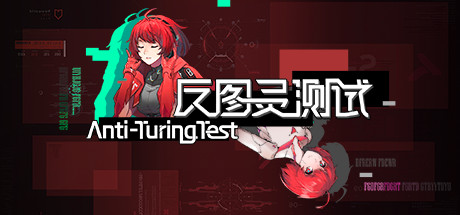 反图灵测试/Anti-TuringTest 封面