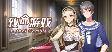 致命游戏/Lethal Gamble 1 Werewolf Puzzle 封面