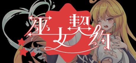 巫女契约/Oath of Miko 封面