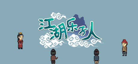 江湖乐子人 封面