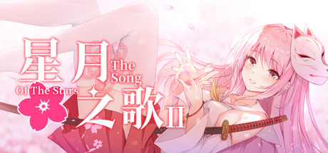 星月之歌2 封面