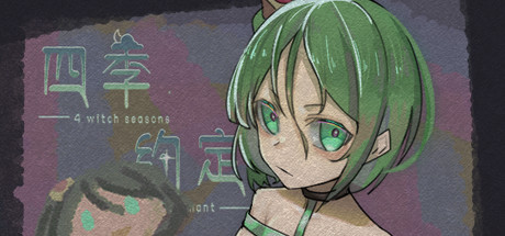 四季约定 封面