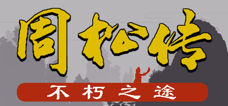周松传 封面