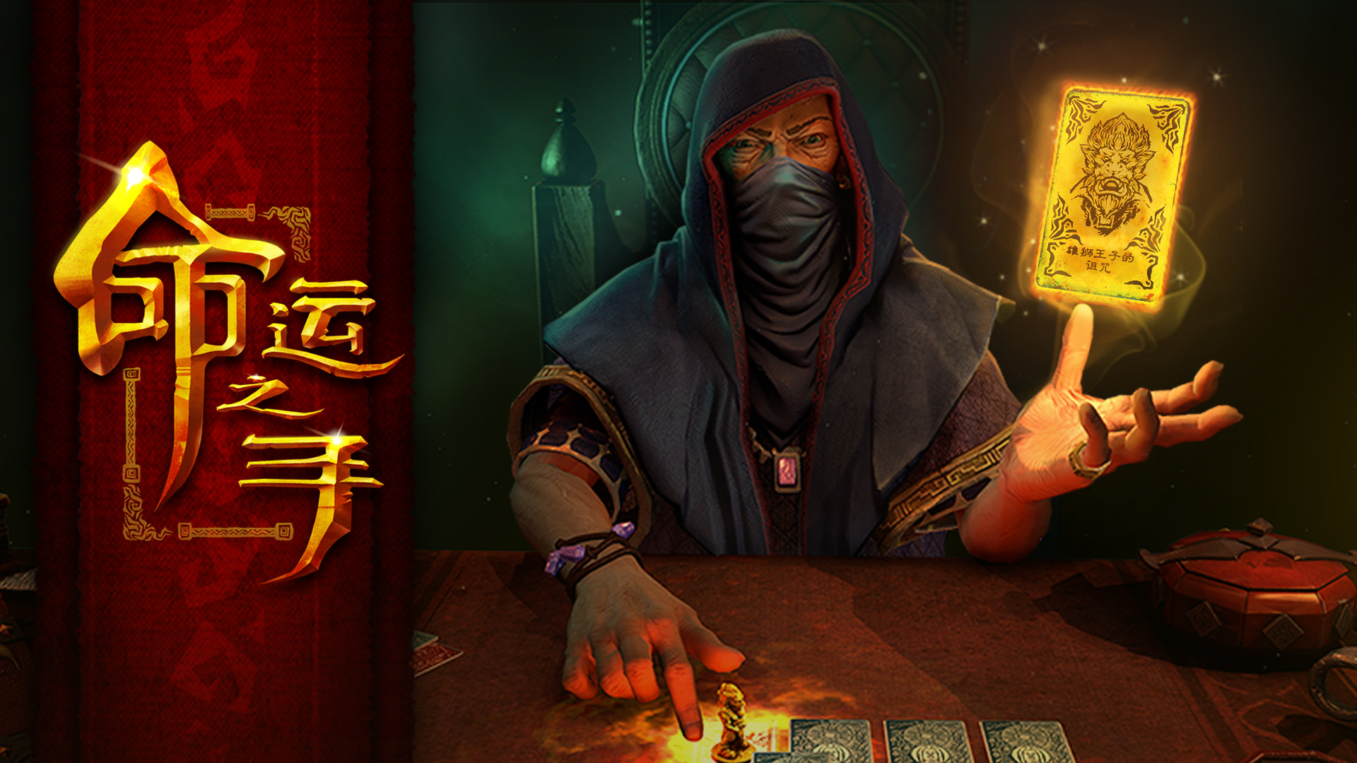 命运之手/Hand of Fate 截图 1