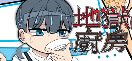 地獄廚房RPG 封面