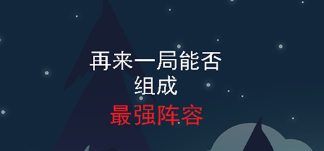 再来一局能否组成最强阵容 封面